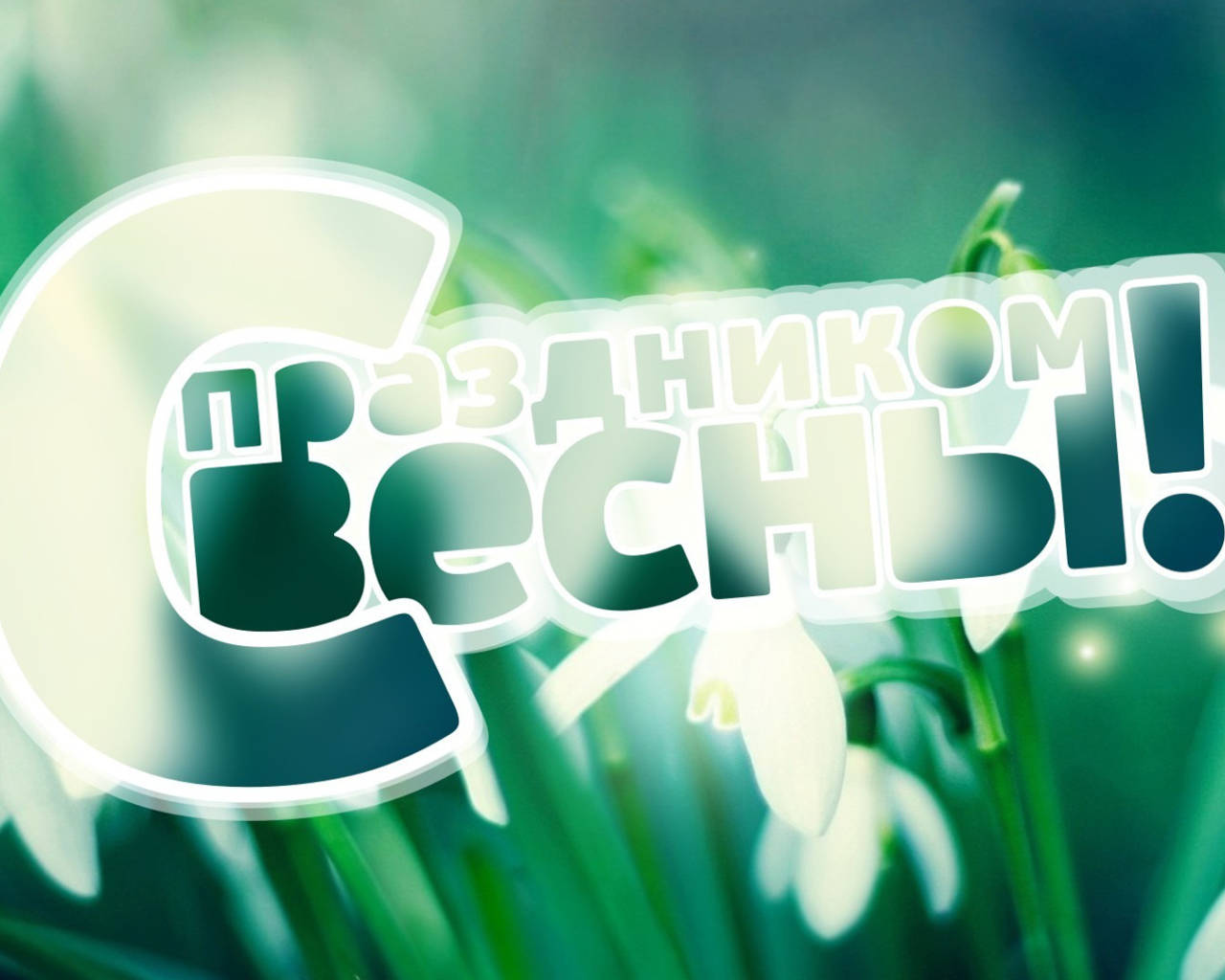 Поздравление с Праздником весны 8 марта