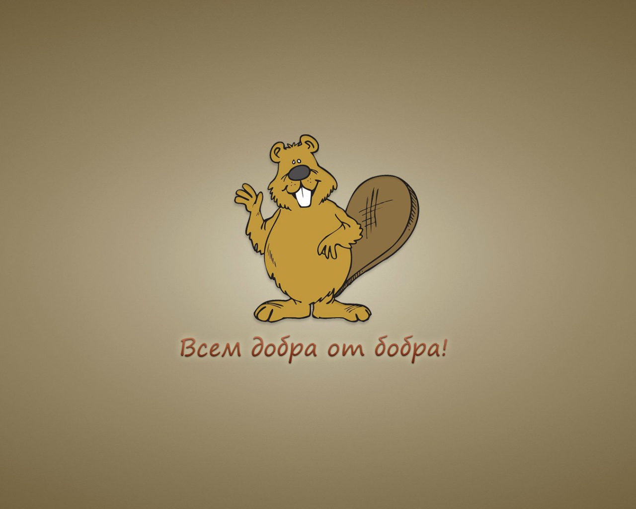 Всем добра от бобра