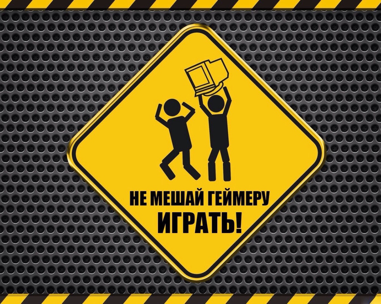 Не мешайте геймеру!