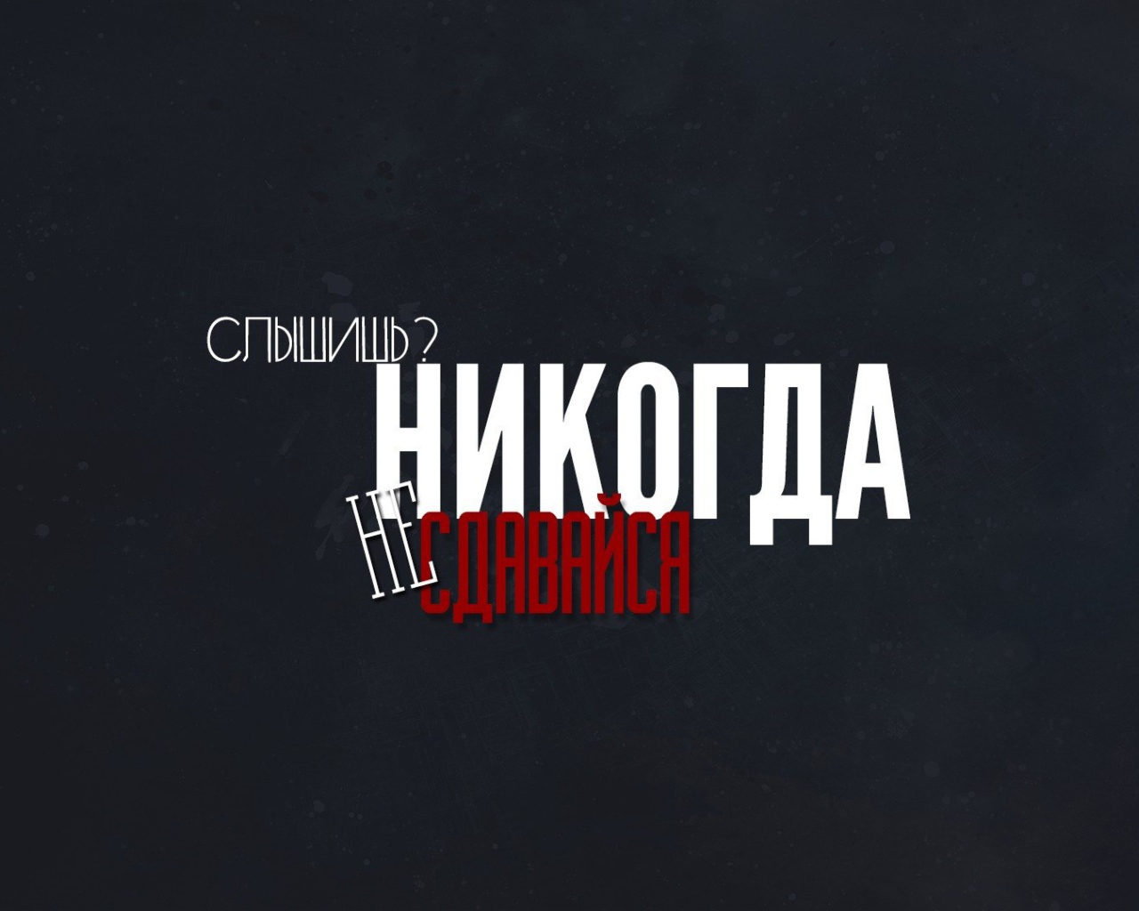 Слышишь? Никогда не сдавайся!