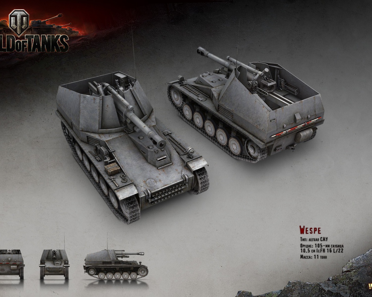 Легкая САУ Веспе, игра World of Tanks