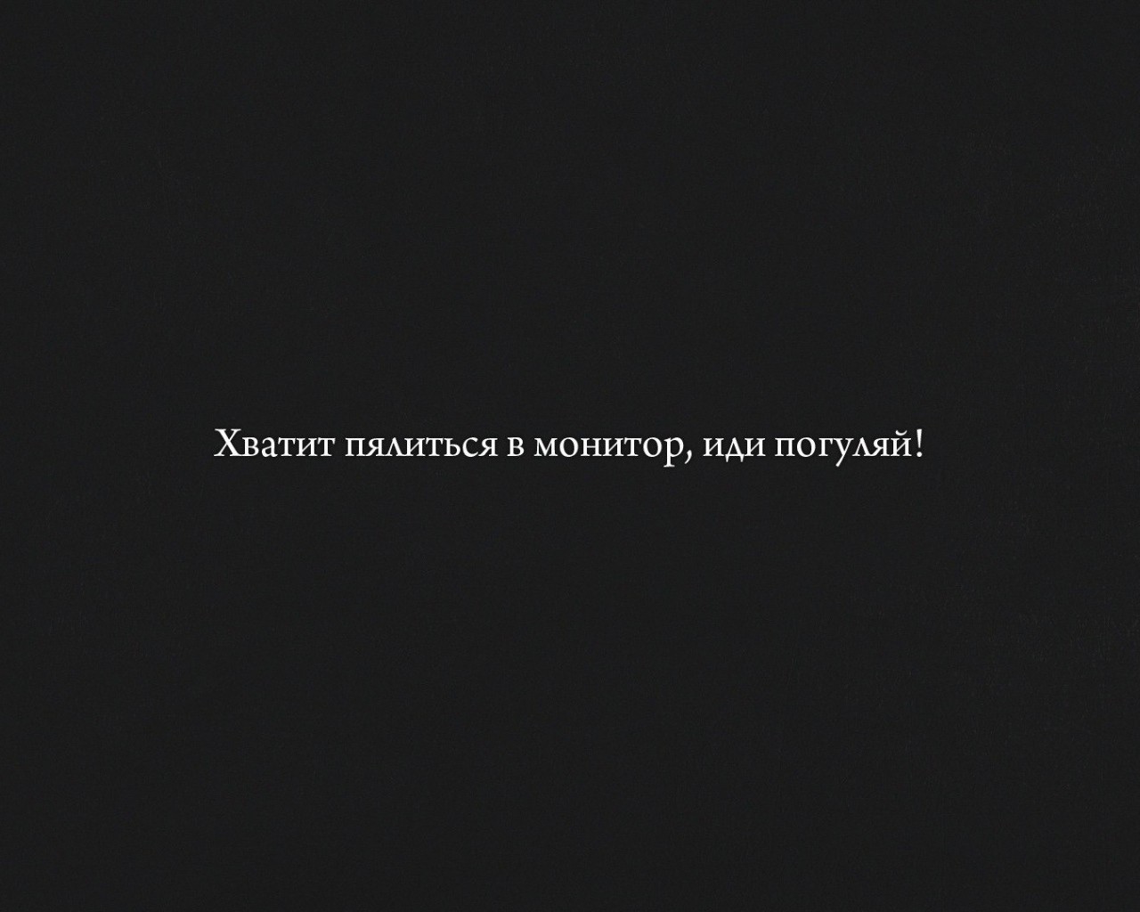 Хватит пялиться в монитор