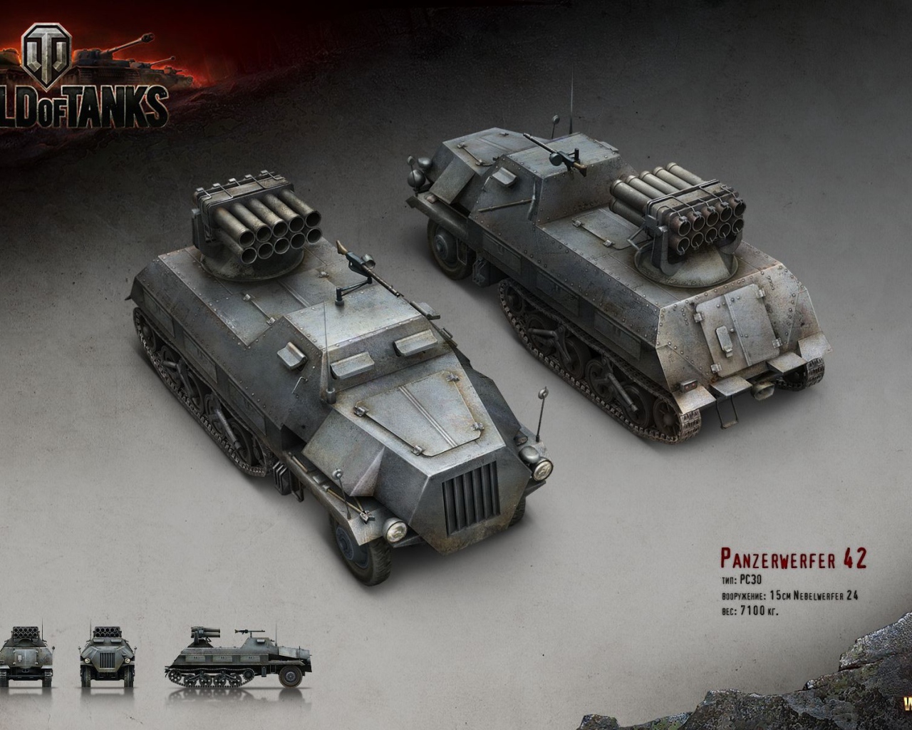 Немецкая РЗСО, игра World of Tanks