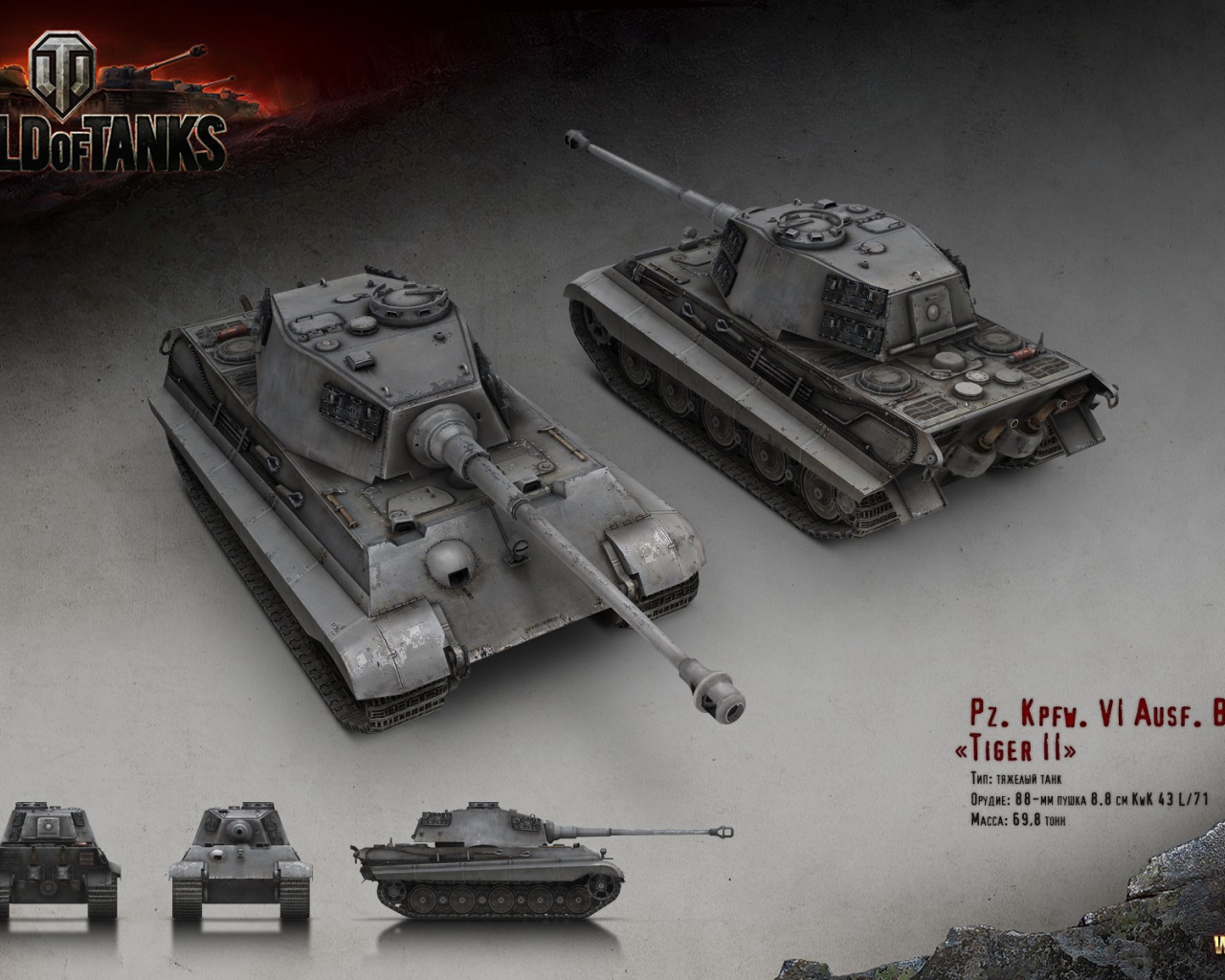 Тяжелый танк Тигр 2, игра World of Tanks