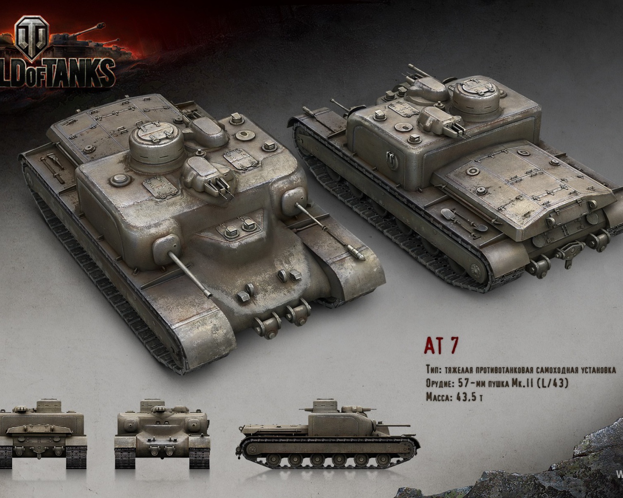 Тяжелая противотанковая установка АТ-7, игра World of Tanks