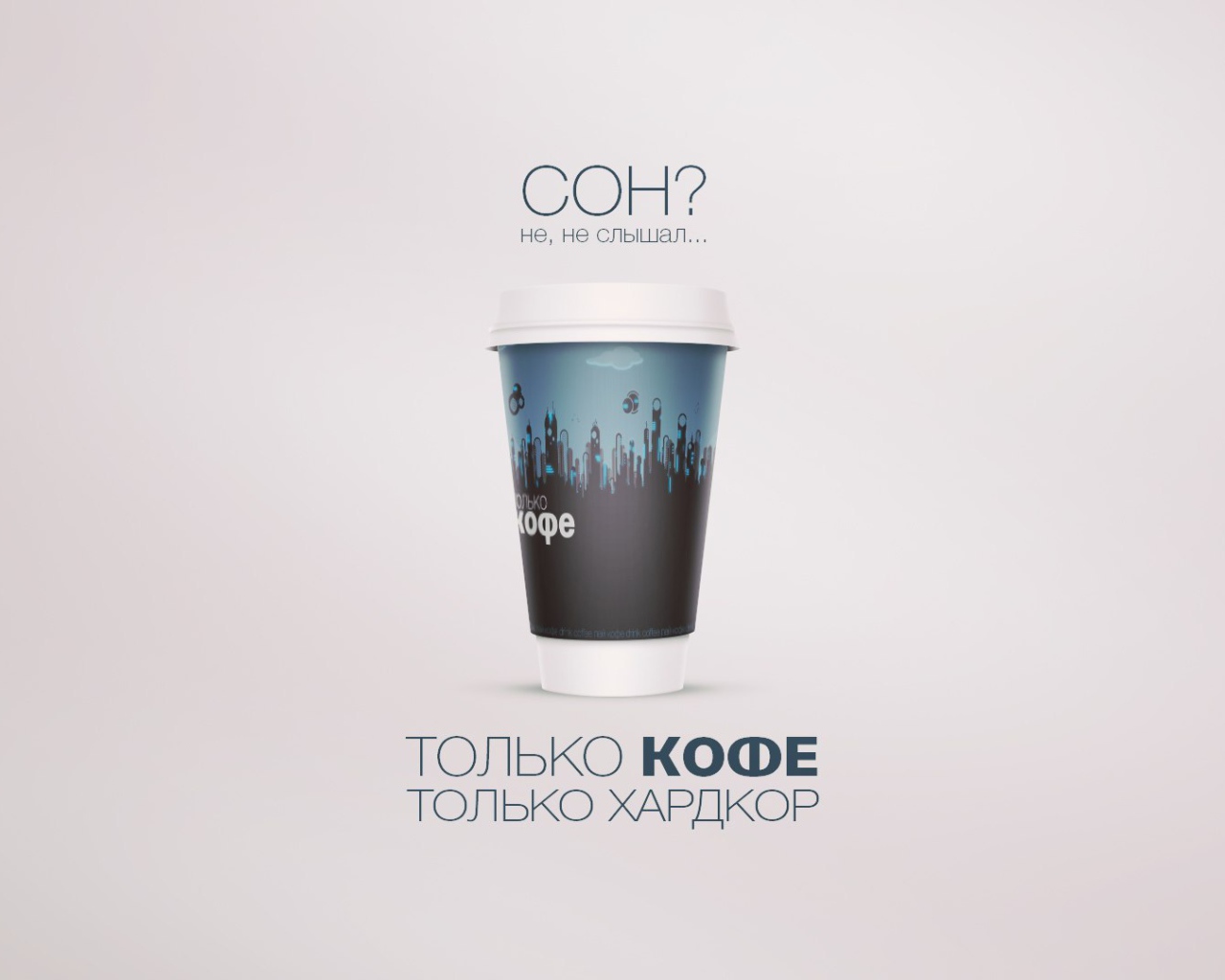 Не надо спать - надо пить кофе