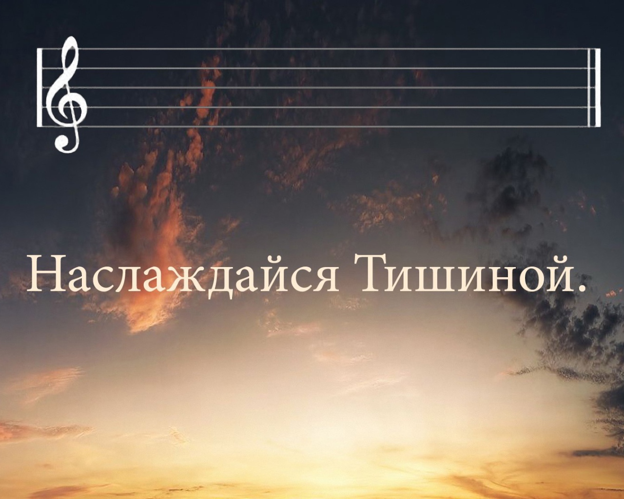 Просто наслаждайся тишиной