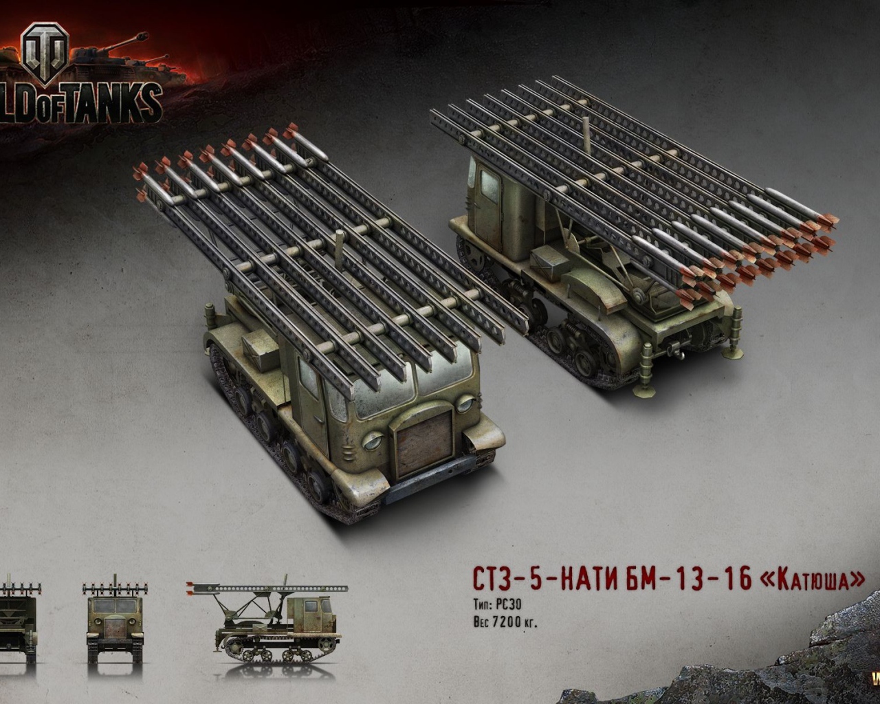 РЗСО Катюша, игра World of Tanks
