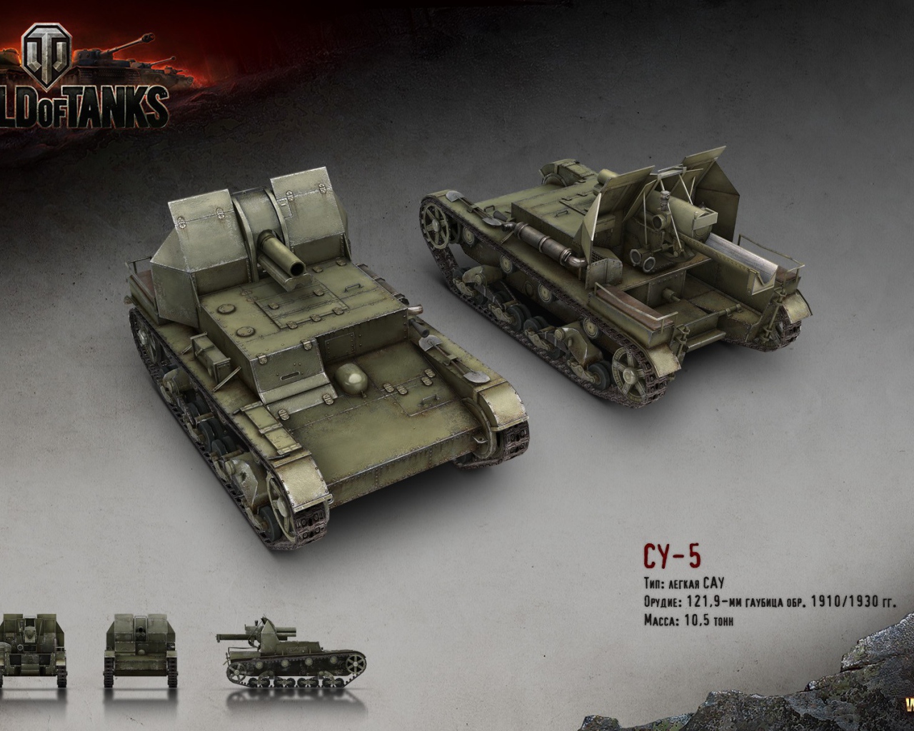Легкая САУ СУ-5, игра World of Tanks