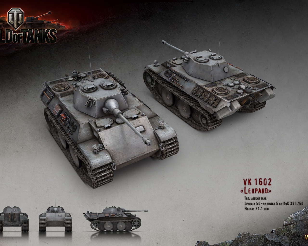 Танк Леопард, игра World of Tanks