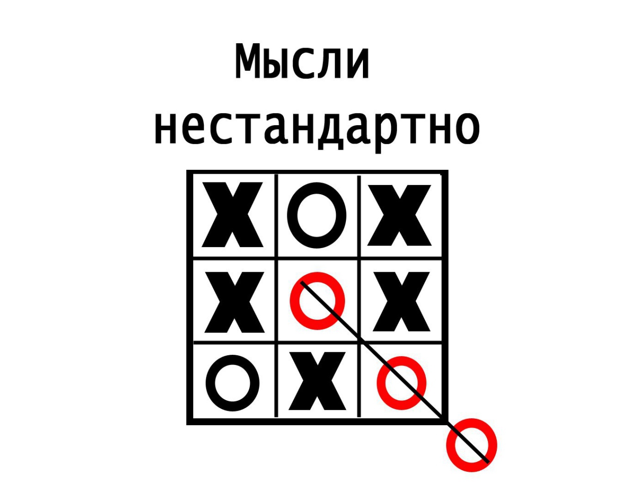 Нужно мыслить нестандартно