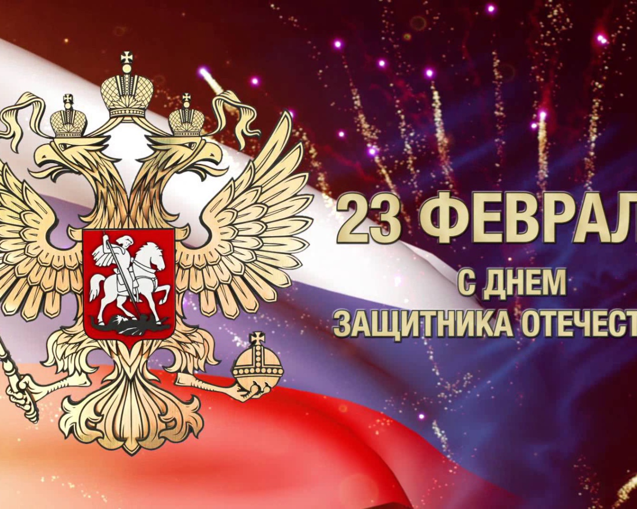 Поздравление защитников России с 23 февраля 