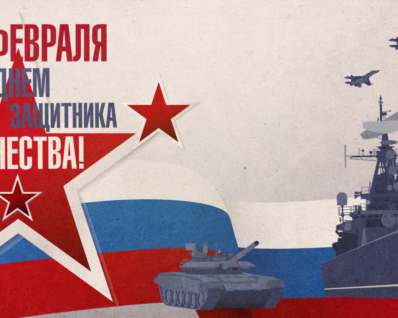 Поздравление с Днем защитника отечества 23 февраля 