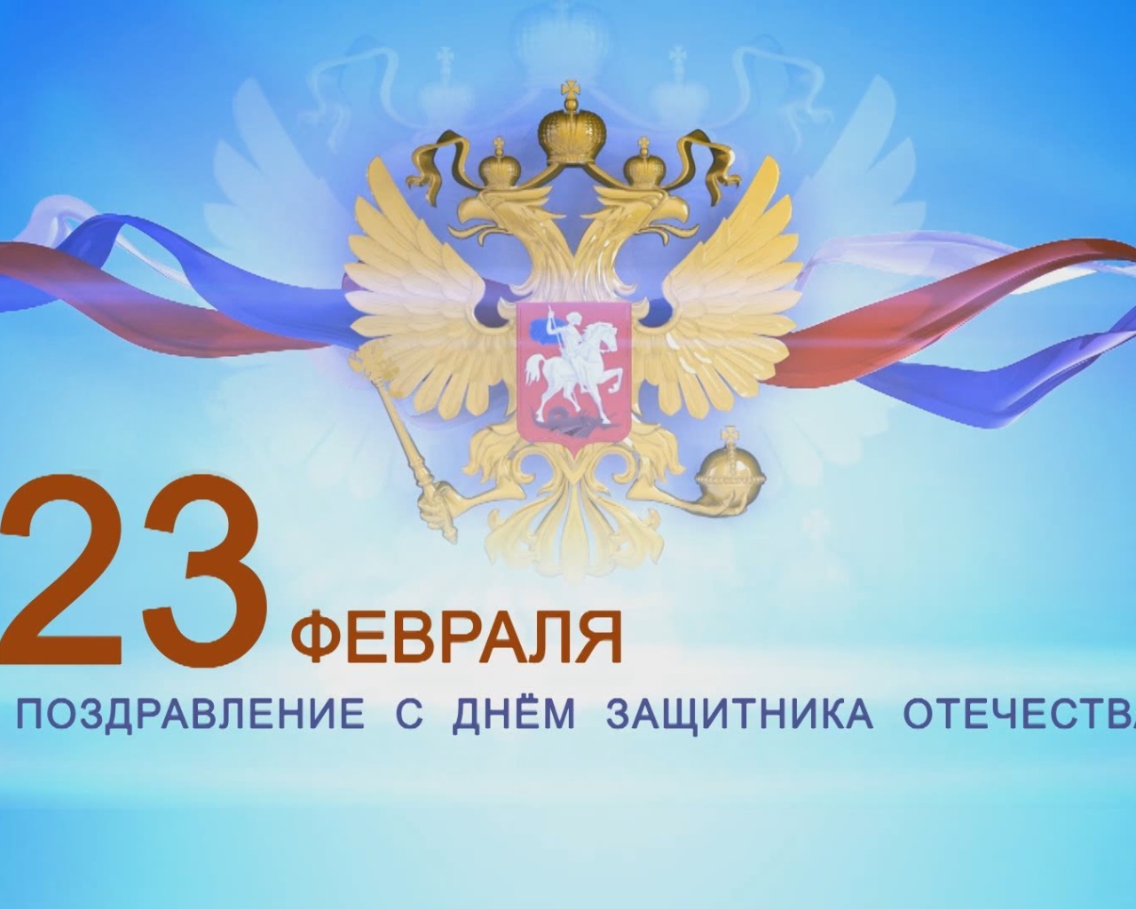 Поздравление с 23 февраля 