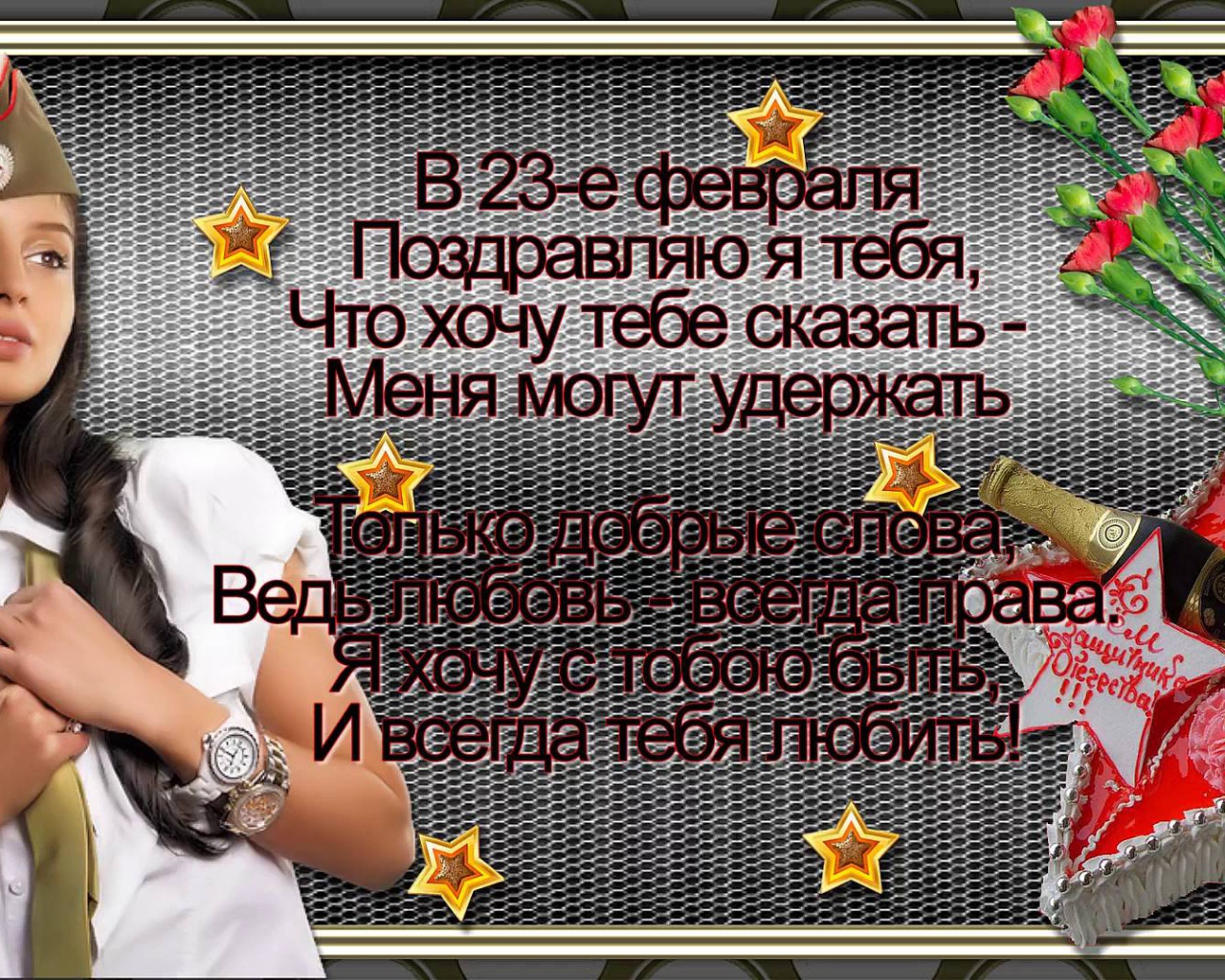 Поздравление любимому на День защитника отечества 