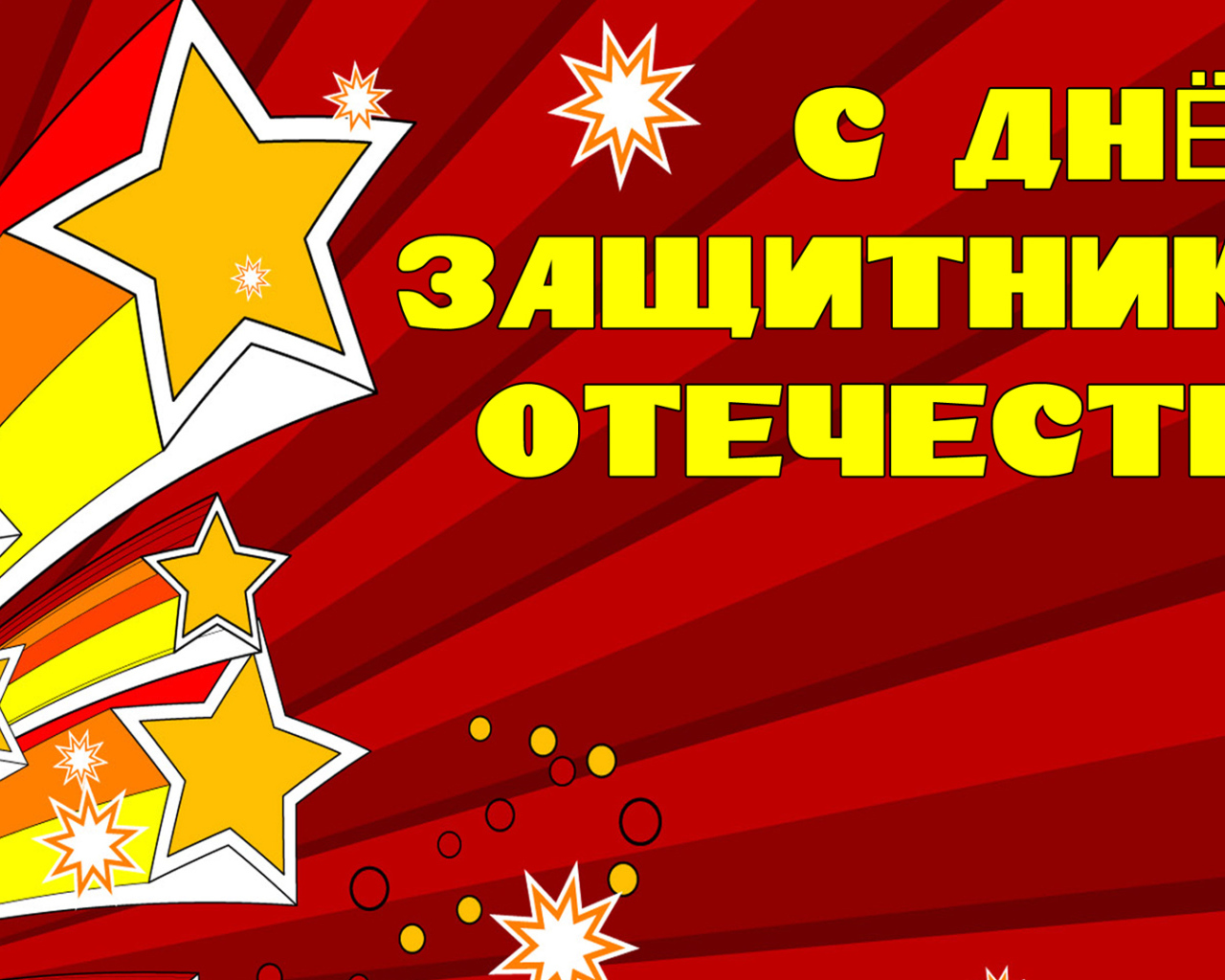 Открытка с Днем Защитника отечества 