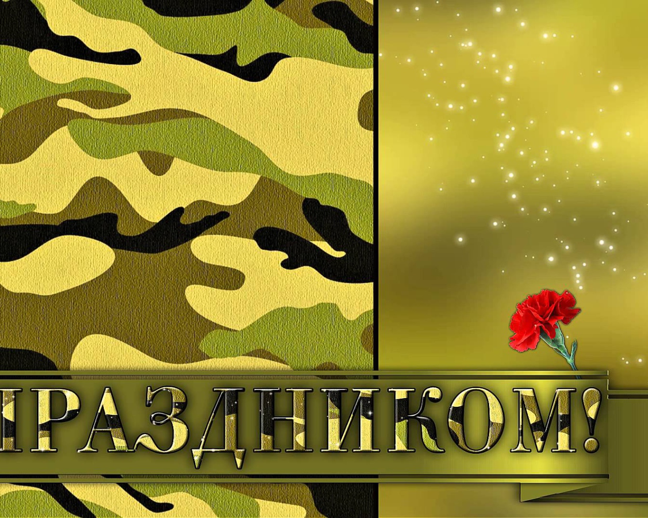 Открытка поздравление с 23 февраля 