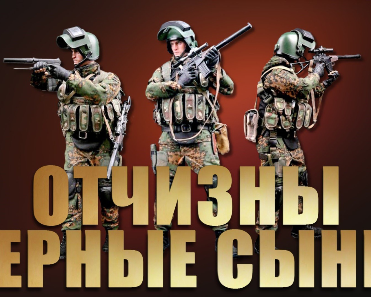 Настоящие мужчины защитники отечества 