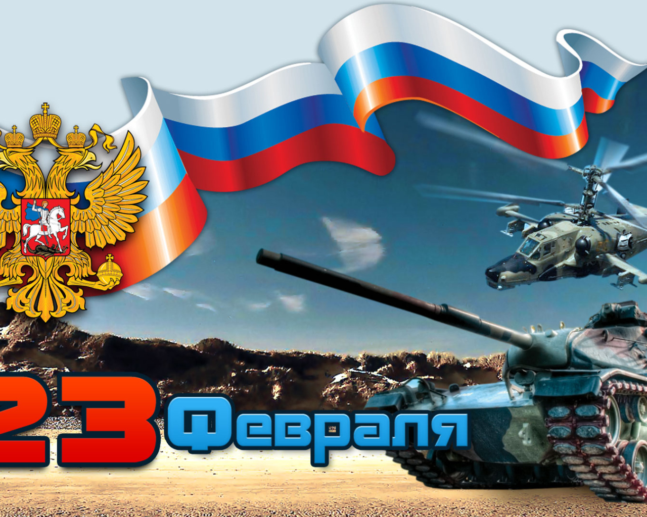 С Днем защитника отечества 23 февраля 