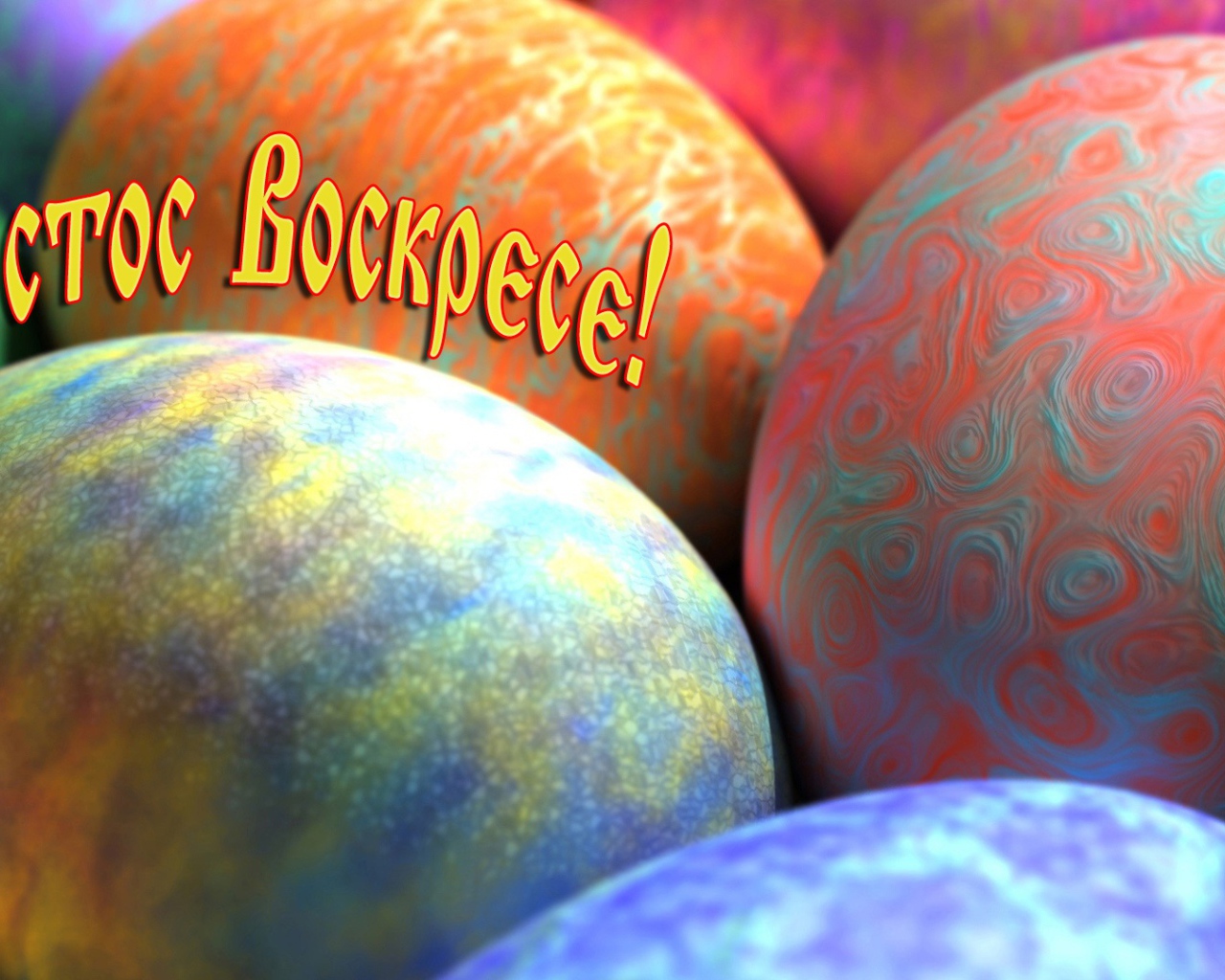 Пасхальные яйца и надпись Христос Воскрес 