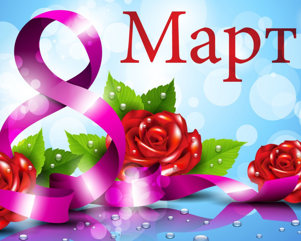 Красивая открытка на 8 марта