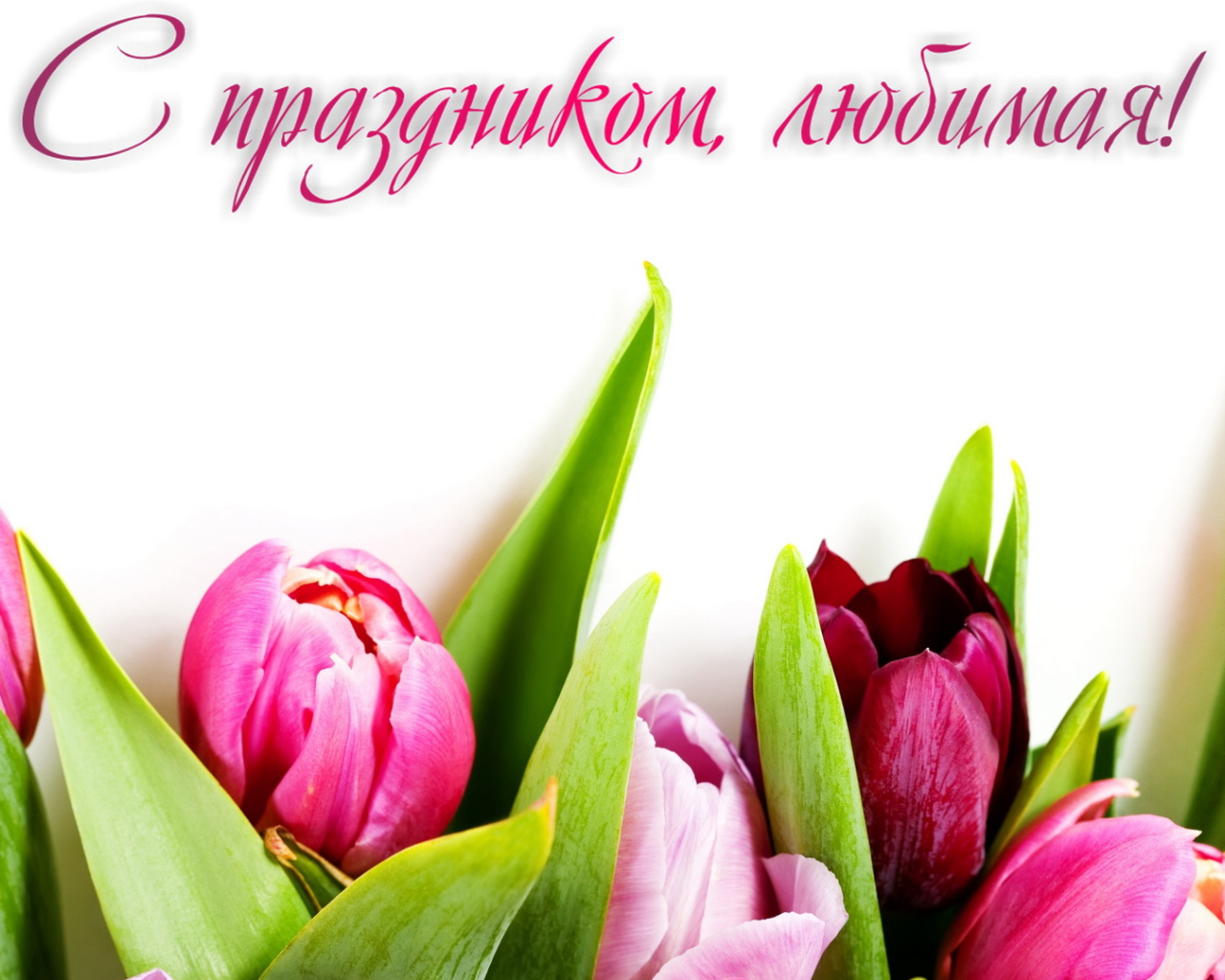Поздравление любимой с 8 Марта 