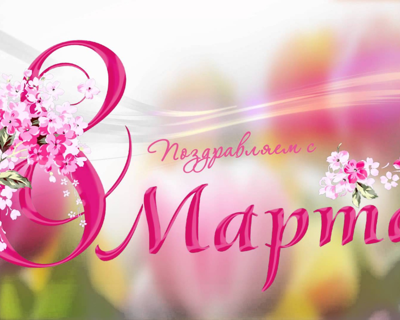 Открытка поздравление с 8 Марта 