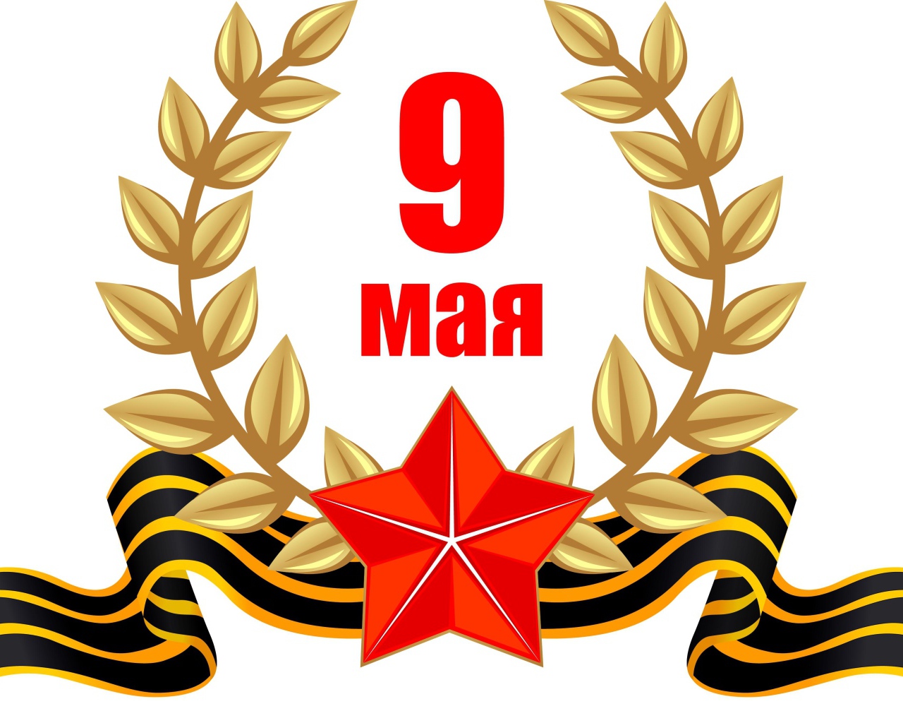 День победы 9 мая на белом фоне 