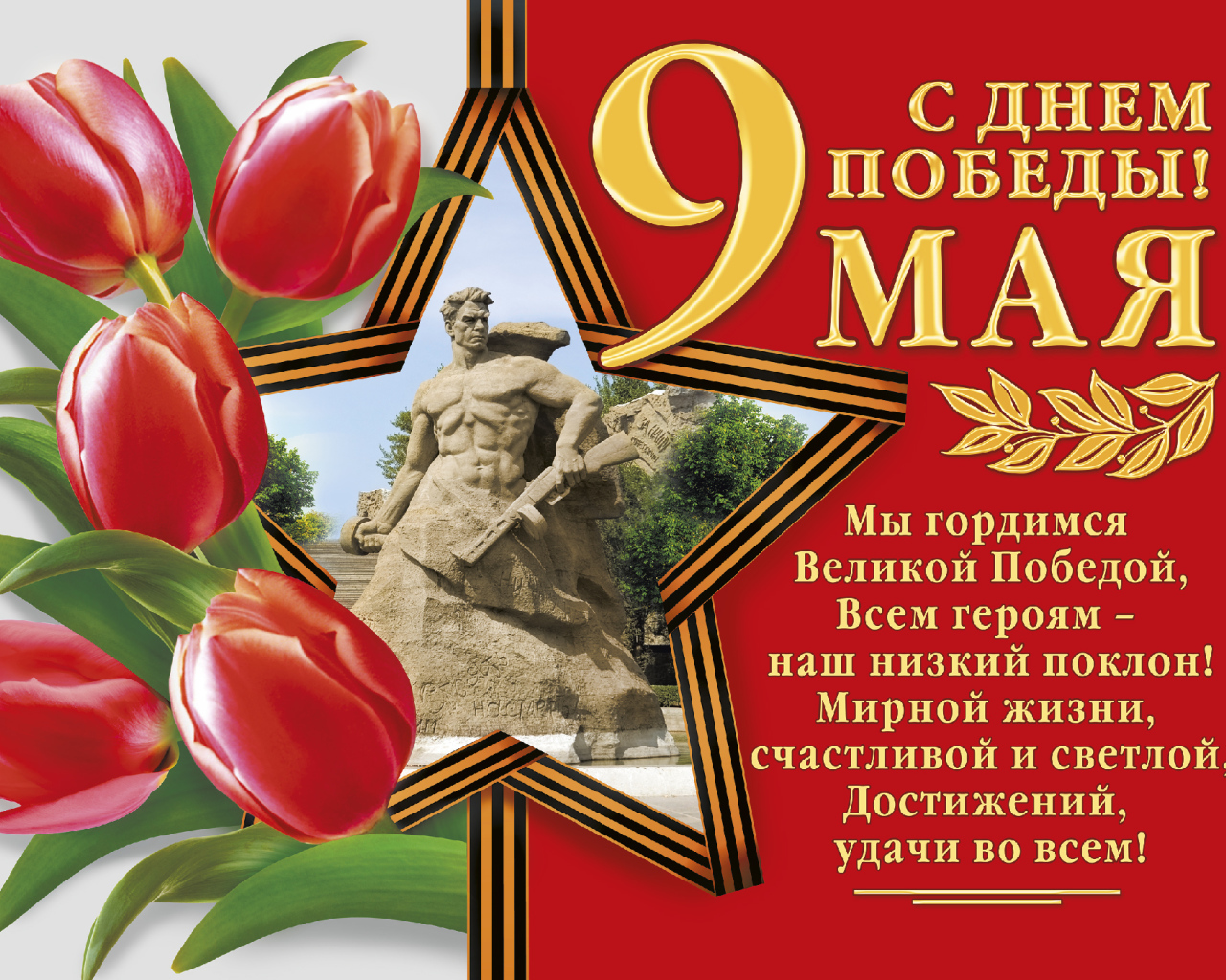Открытка плакат на День Победы 9 мая 