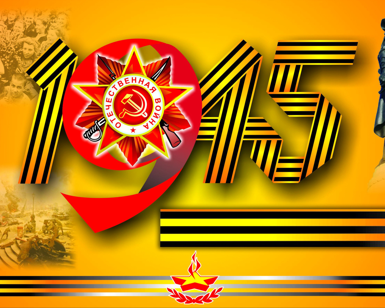 Надпись 1945 георгиевской лентой ко Дню Победы 9 мая 