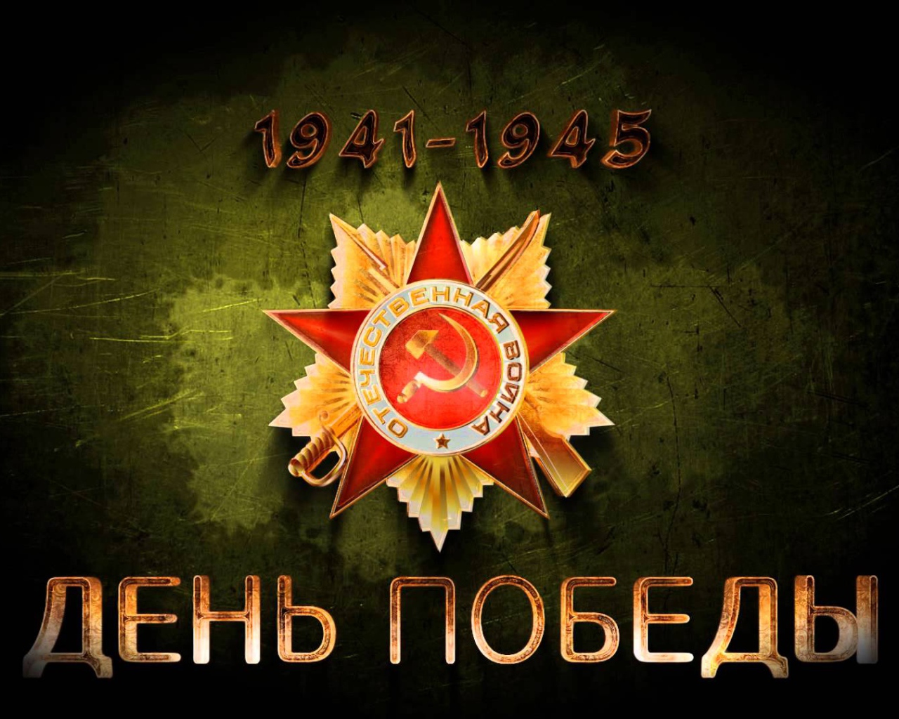 День победы 9 мая, орден 