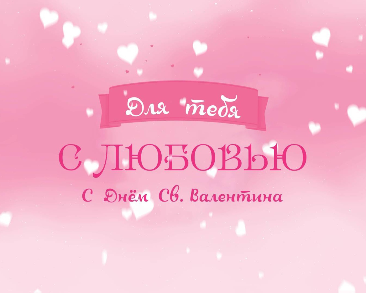 Признание в любви на День Святого Валентина 