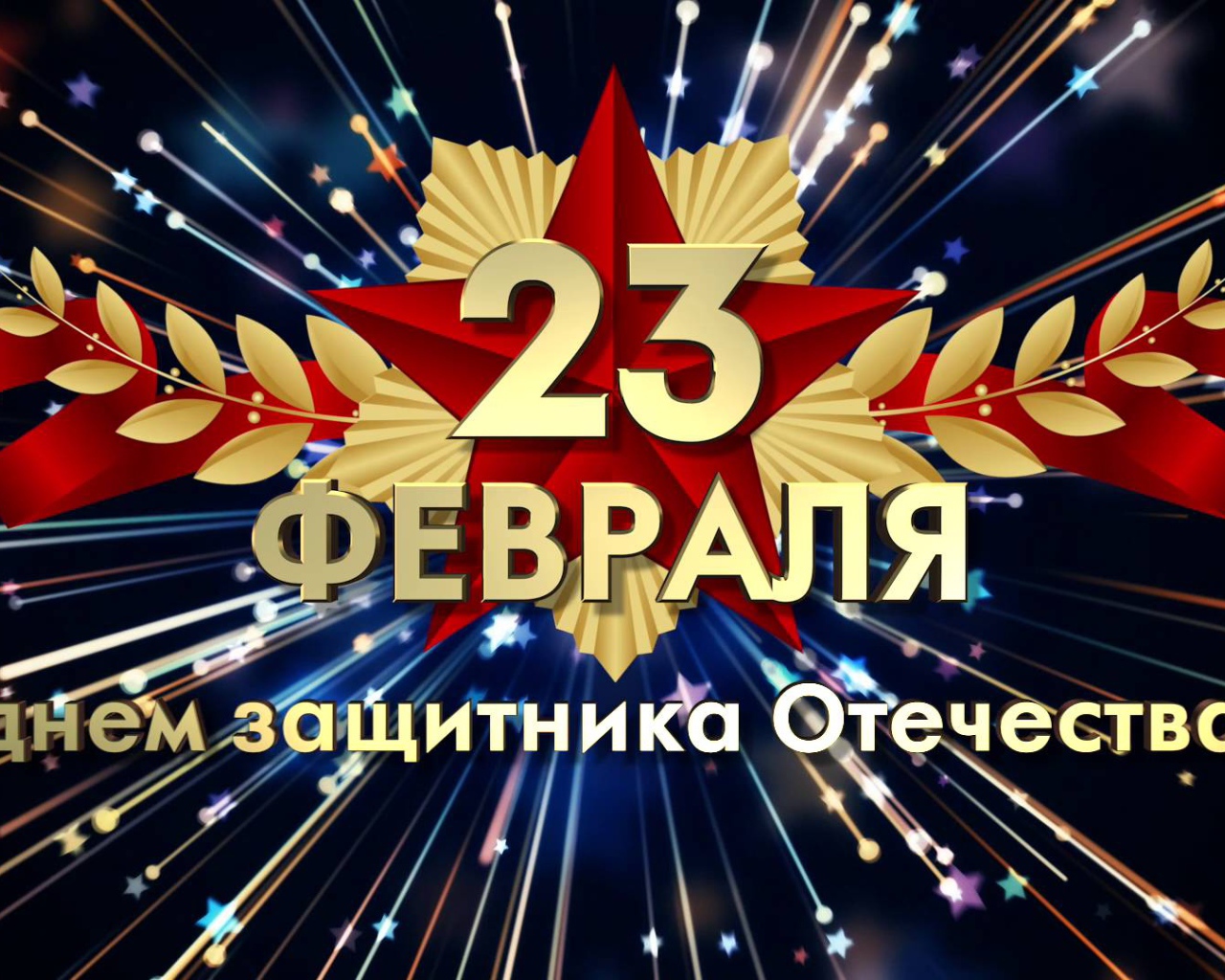 Красивая открытка, поздравление с Днем защитника отечества 23 февраля