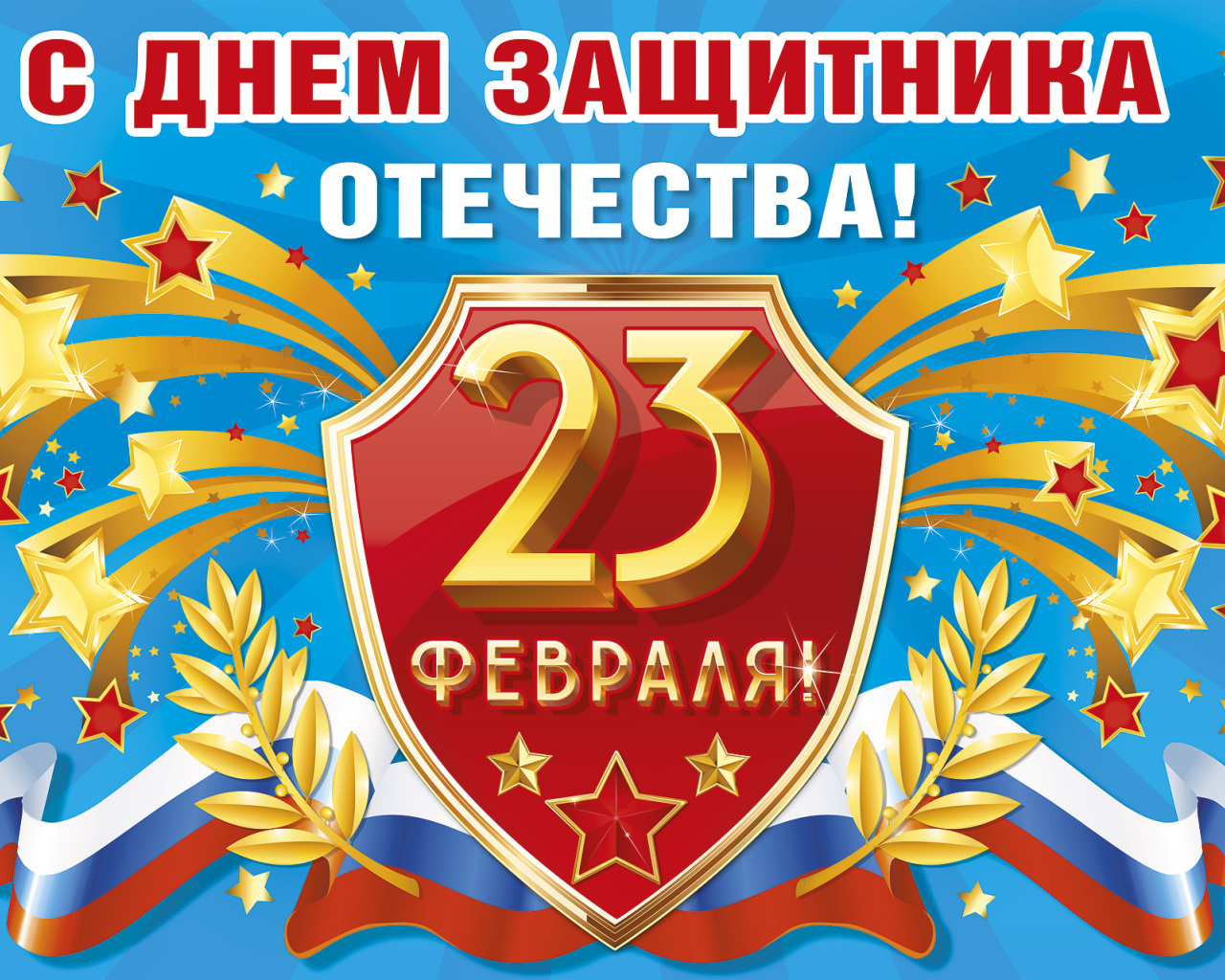 Красивая поздравительная открытка на День защитника отечества