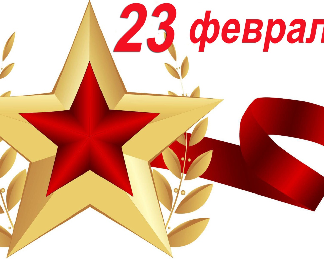 Большая звезда с лентой на 23 февраля на белом фоне