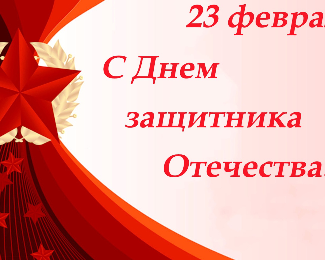 Поздравление на День защитника отечества, 23 февраля открытка с красной звездой