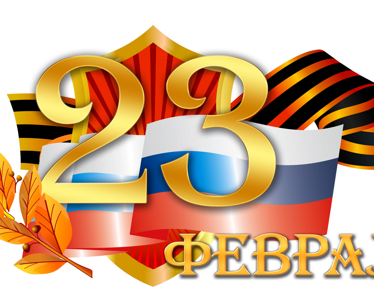 Флаг и георгиевская лента на 23 февраля на белом фоне