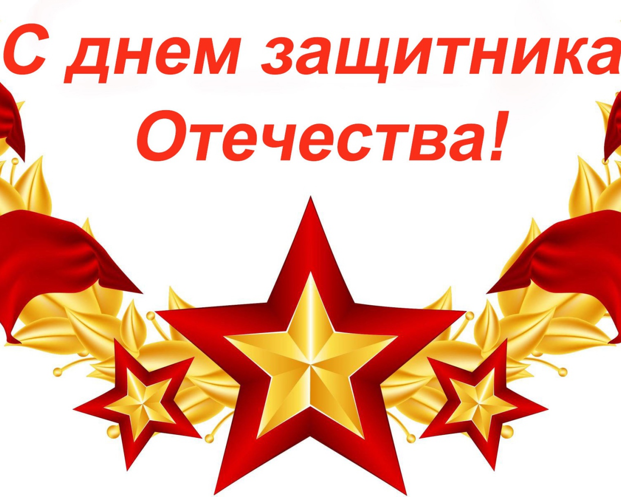 С Днем защитника отечества 23 февраля открытка