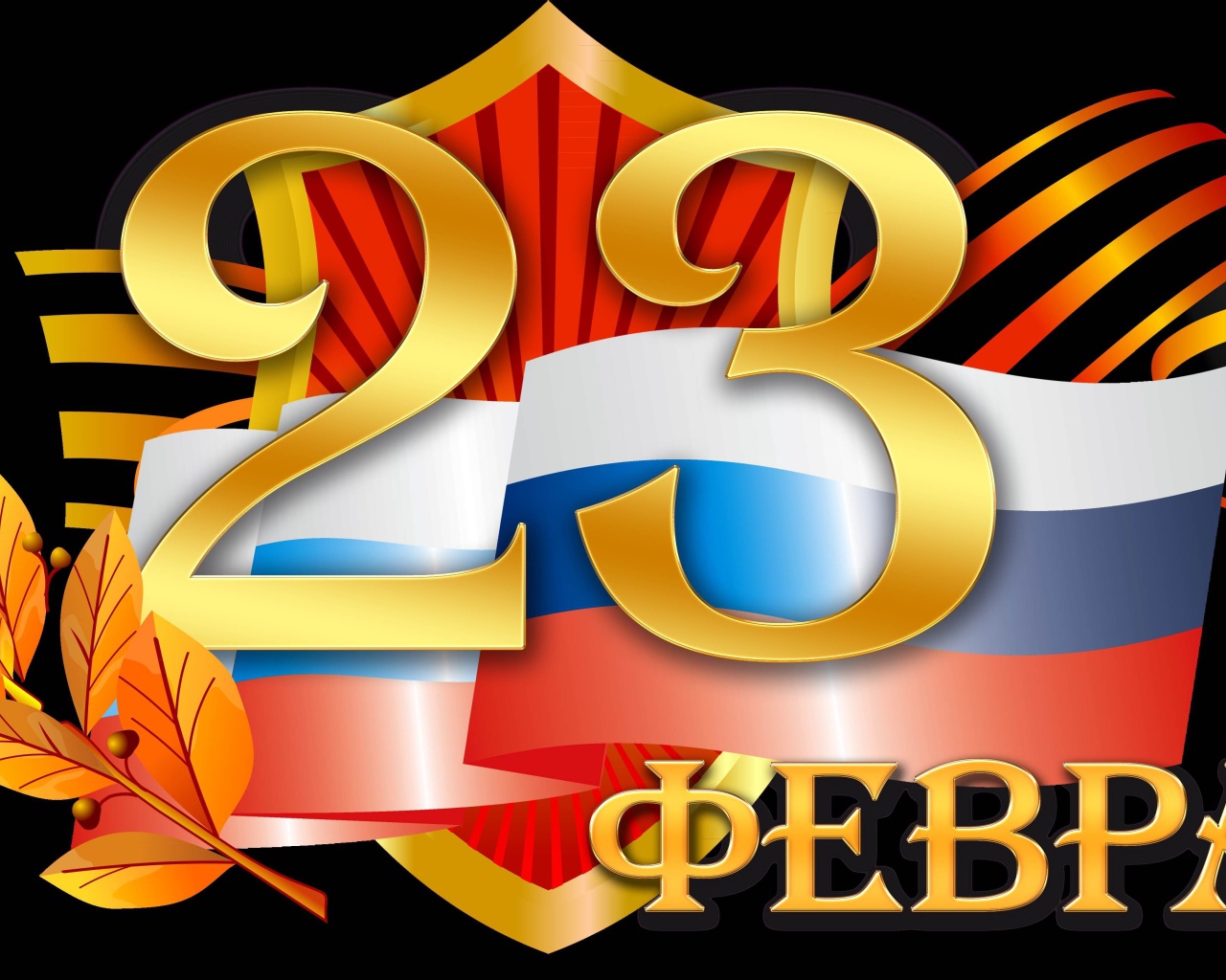 Открытка на День Защитника отечества, 23 февраля