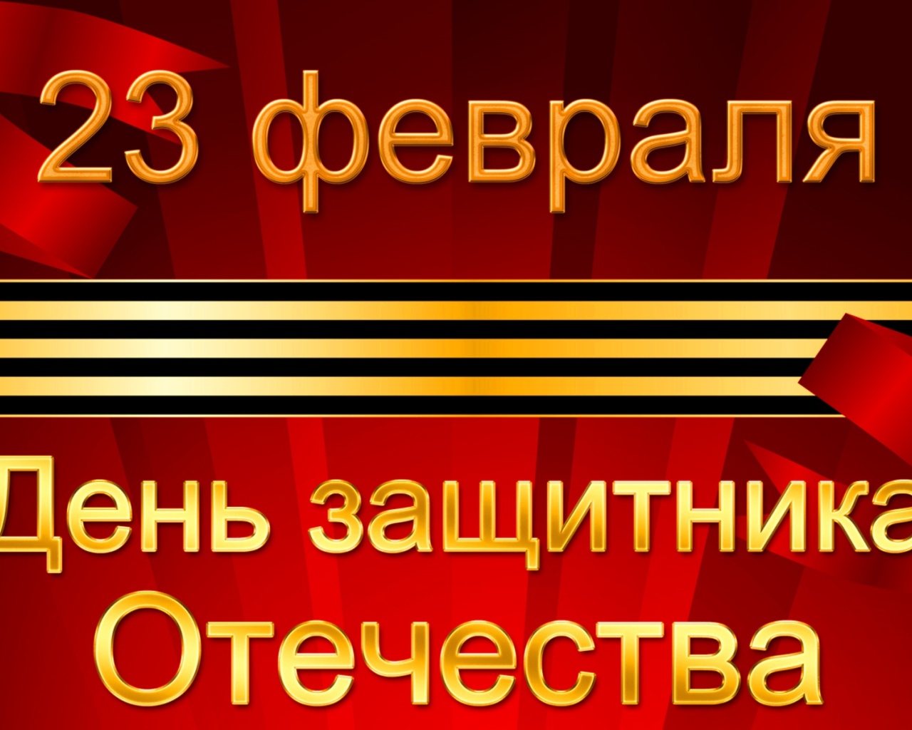 Открытка с георгиевской лентой на День защитника отечества, 23 февраля