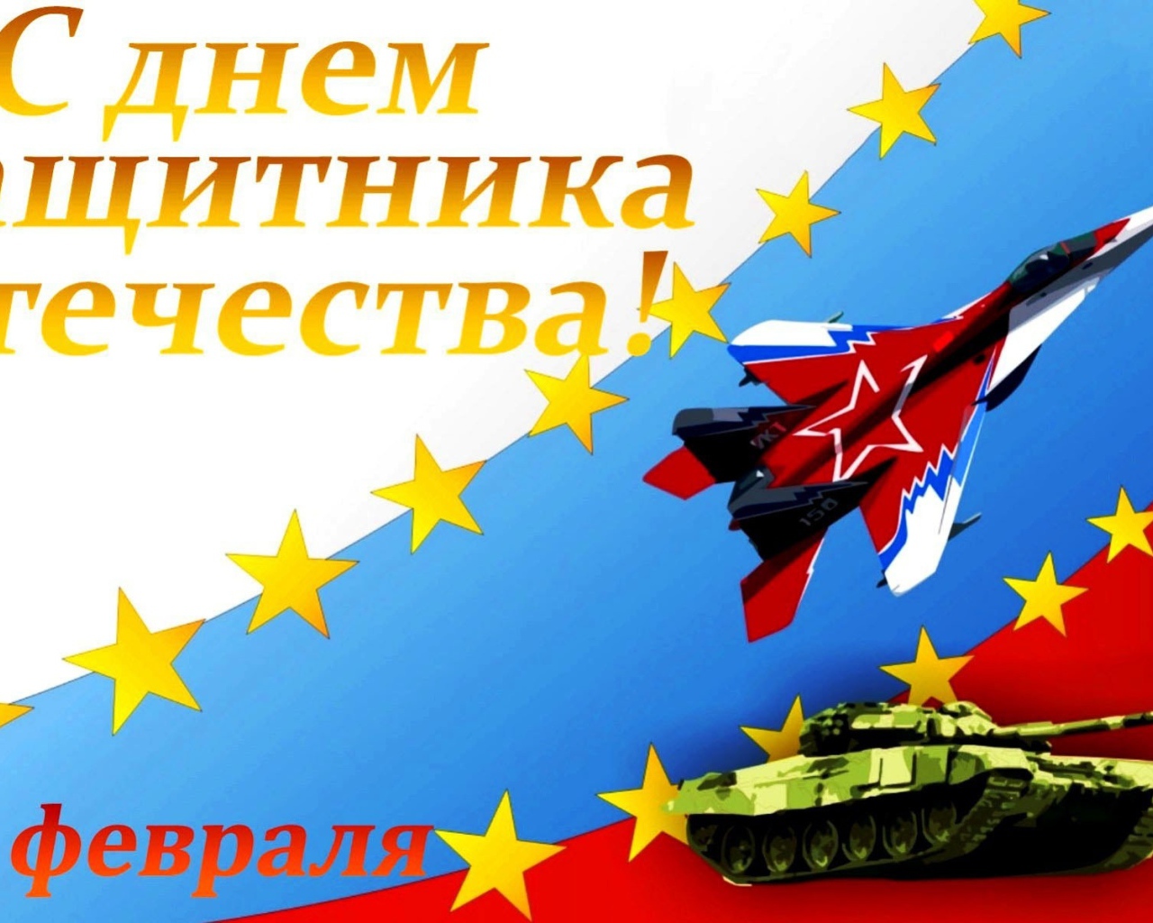 Открытка С Днем защитника отечества с танком и самолетом