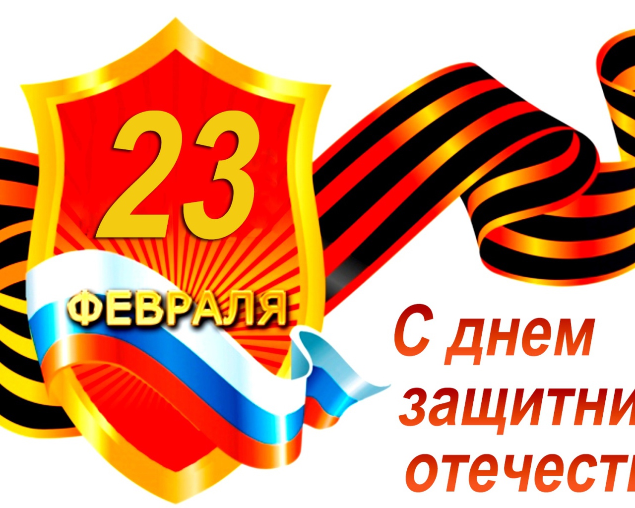 Георгиевская лента с флагом на белом фоне на 23 февраля