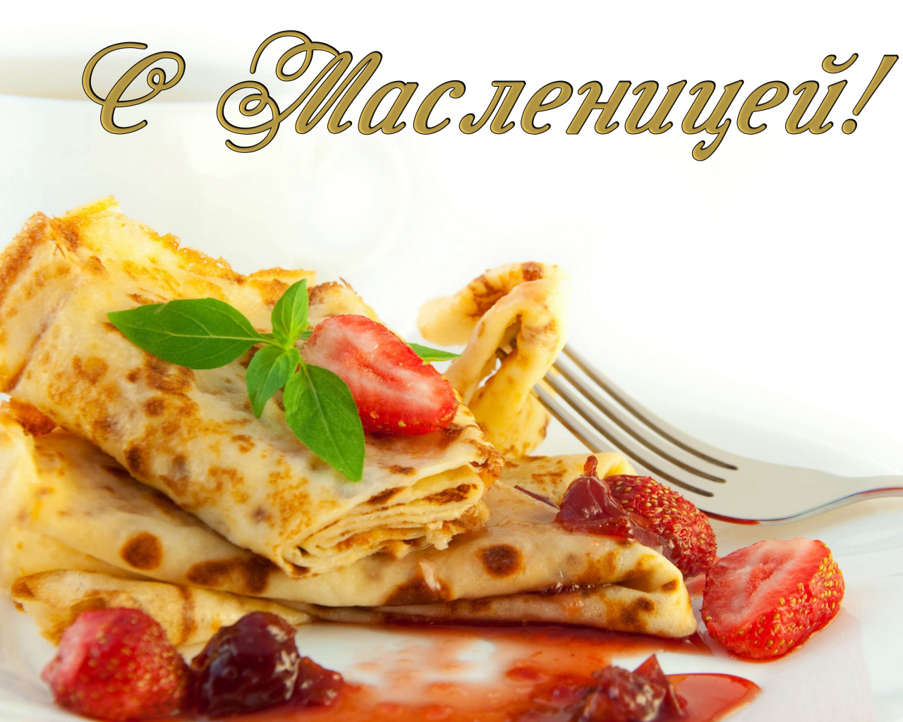 Аппетитные блины с клубникой на праздник Масленица 2019 