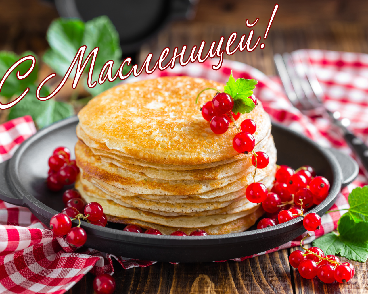 Аппетитные тонкие блины с красной смородиной на праздник Масленица 