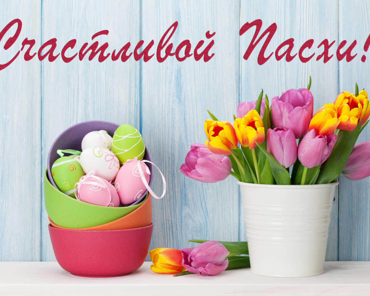 Букет тюльпанов и крашеные яйца, Счастливой Пасхи