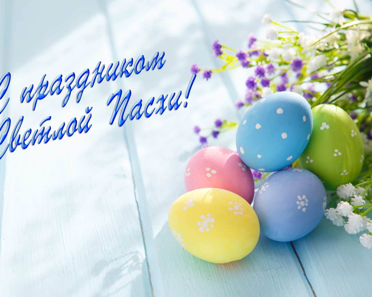 Открытка С праздником Светлой Пасхи