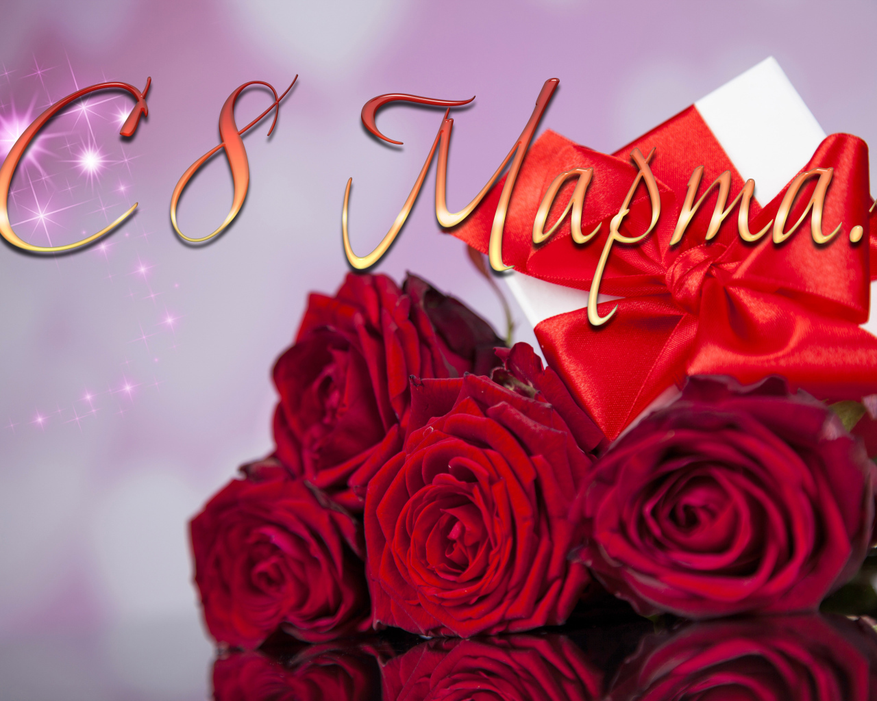 Букет красных роз и подарок на Международный женский день