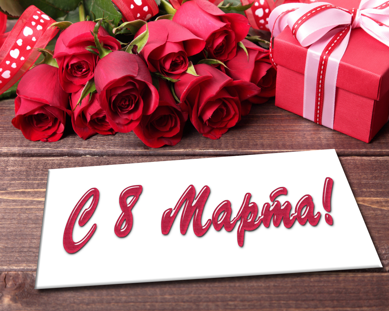 Красивый большой букет роз и подарок, открытка на Международный женский день 8 марта 