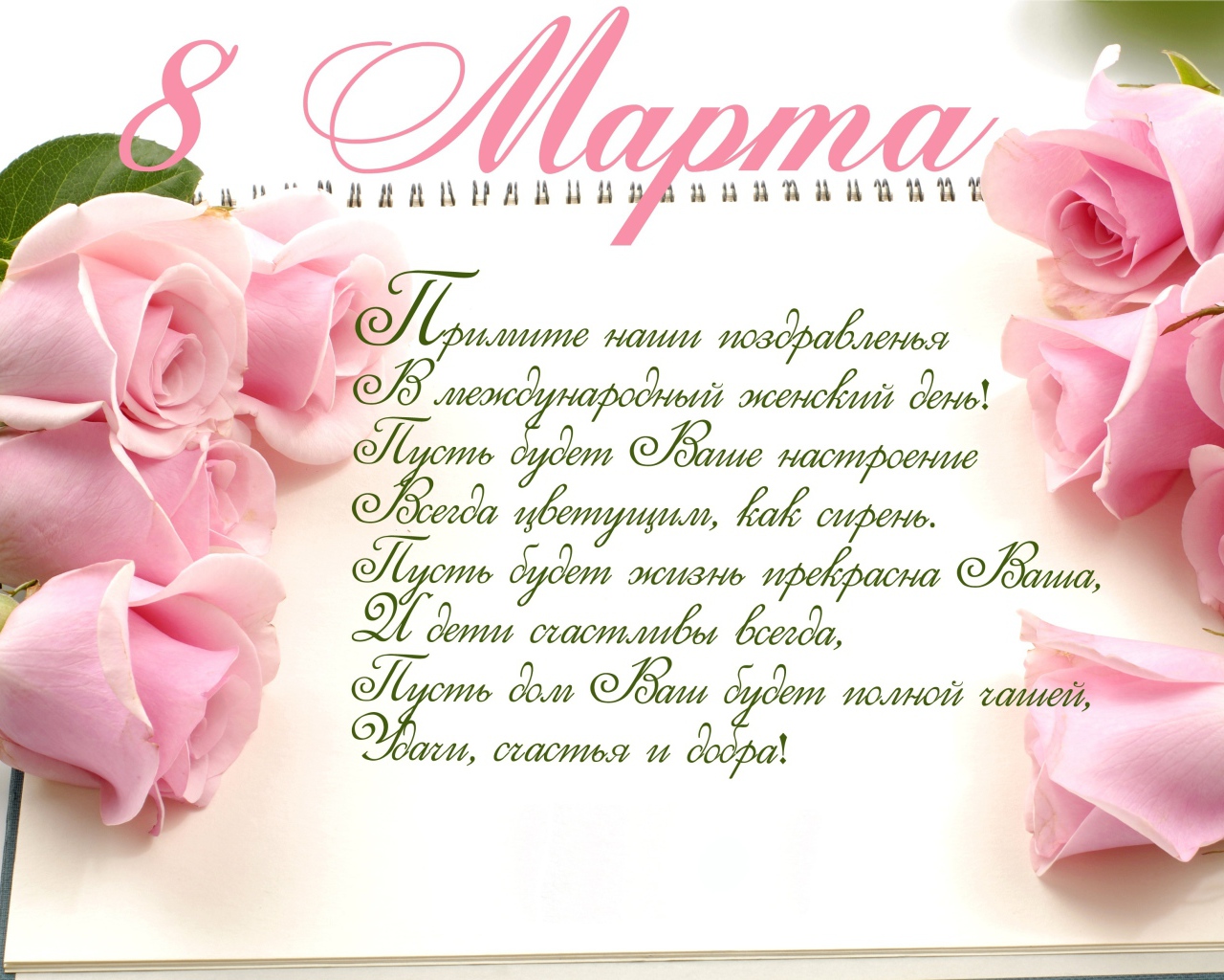 Красивая открытка с поздравлением на 8 марта  с розовыми розами
