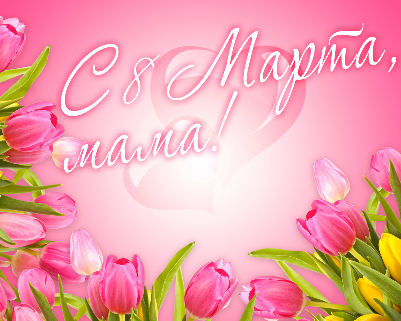 Красивая открытка с розовыми тюльпанами, с 8 марта мама